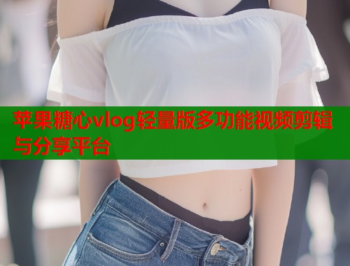 苹果糖心vlog轻量版多功能视频剪辑与分享平台  第1张