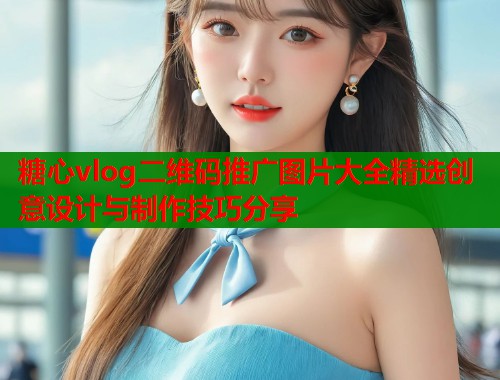 糖心vlog二维码推广图片大全精选创意设计与制作技巧分享  第2张